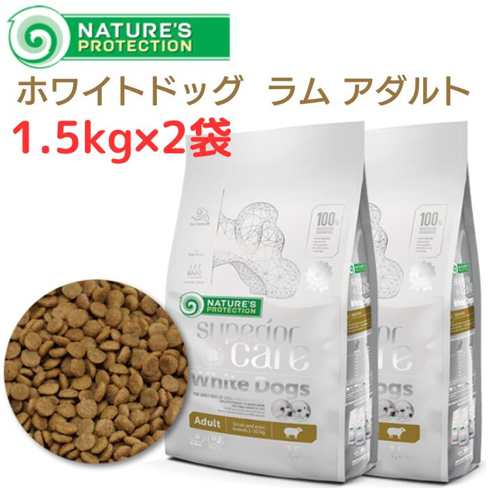 ネイチャーズプロテクション Nature'S Protection ホワイトドッグ ラム アダルト 1.5kg × 2袋セット