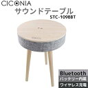 CICONIA サウンドテーブル STC-109BBT ホワイトウッド Bluetooth5.0対応スピーカー コーヒーテーブル サイドテーブル ワイヤレス充電対応