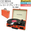 【スーパーSALEポイント5倍】CICONIA レコードプレーヤー TE-1907 レトロ クラシカル (オレンジ)USBメモリー 多機能 SDカード 録音 再...