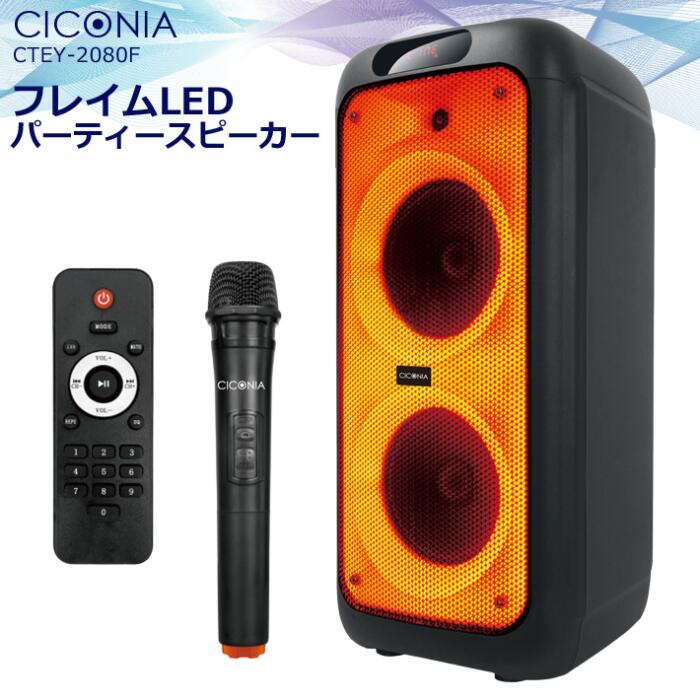 【5/18はP最大10倍】CICONIA フレイム LED パーティー スピーカー CTEY-2080F ワイヤレスマイク 1本付 リモコン Bluetooth LEDライト