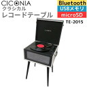 CICONIA クラシカルレコードテーブル TE-2015 (ブラック/ホワイト)テーブル型レコードプレーヤー レトロ クラシック ターンテーブル 送料無料