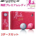 【マラソン中ポイント10倍】ワークスゴルフ(WORKS GOLF) ゴルフ ボール 飛匠 プレミアムレディ ピンクパール 2ダース 送料無料