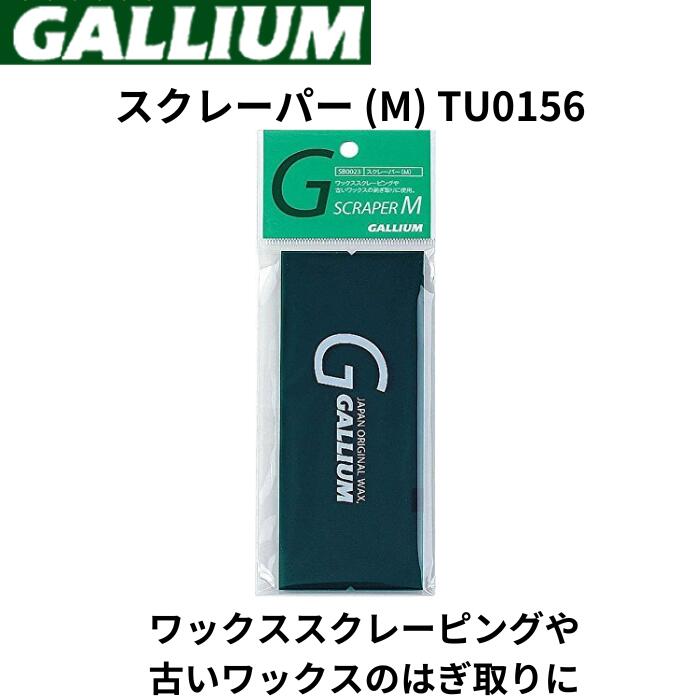 ガリウム(GALLIUM) スクレーパー (M) TU0156