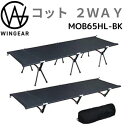MTK コット MOB65HL-BK アウトドア 2WAY ハイ&ロータイプ 軽量3kg 耐荷重150kg 静音設計 折りたたみ式 クイックキャンプ 収納袋付き...