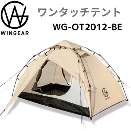 [おまけ付]テント WINGEAR ウィンギア ワンタッチテント WG-OT2012-BE ソロテント ドームテント