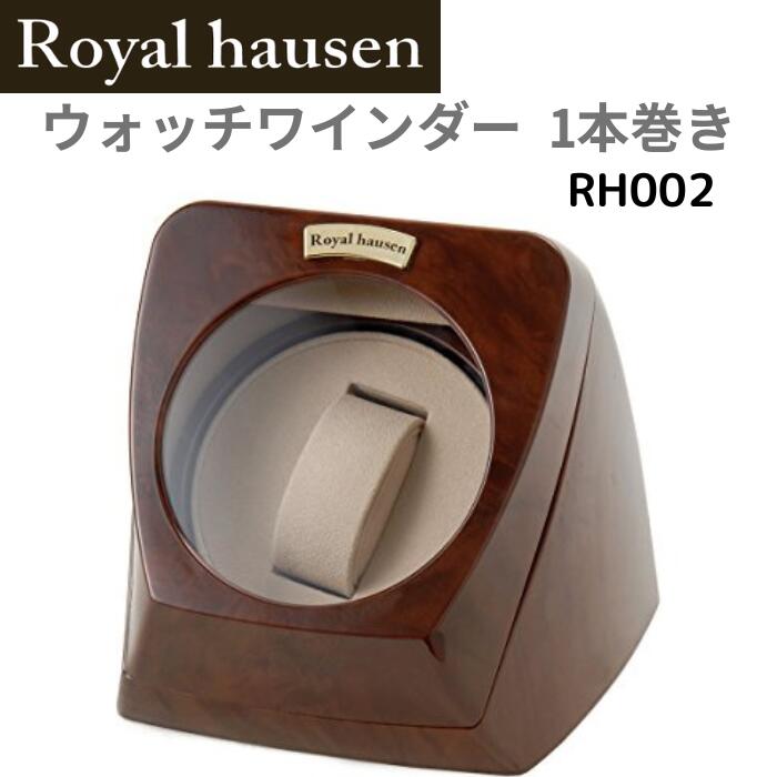 【5/20はP最大5倍】ロイヤルハウゼン Royal hausen ウォッチワインダー RH002 ワインディングマシーン 1本巻き 時計 保管 ラグジュアリー 木目調 ウォッチケース 腕時計ケース ワインダー 並行輸入品