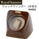 【4/30-5/1 P最大10倍】ロイヤルハウゼン Royal hausen ウォッチワインダー RH002 ワインディングマシーン 1本巻き 時計 保管 ラグジュアリー 木目調 ウォッチケース 腕時計ケース ワインダー 並行輸入品