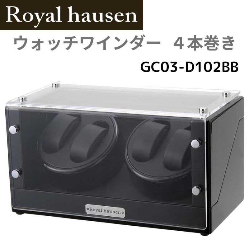 ロイヤルハウゼン Royal hausen 時計ワインダー ワインディングマシーン GC03-D102BB ウォッチワインダー 4本巻 [並行輸入品]