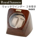 【マラソン中はP最大10倍】ロイヤルハウゼン Royal hausen ウォッチワインダー ワインディングマシーン 2本巻き RH003 木目調 ウォッチケース 腕時計ケース ワインダー [並行輸入品]