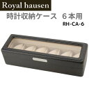 【4/20 P最大5倍】ロイヤルハウゼン Royal hausen 時計収納ケース Royal Hausen RH-CA-6 カーボン調 時計6本収納 腕時計ケース ウォッチボックス [並行輸入品]