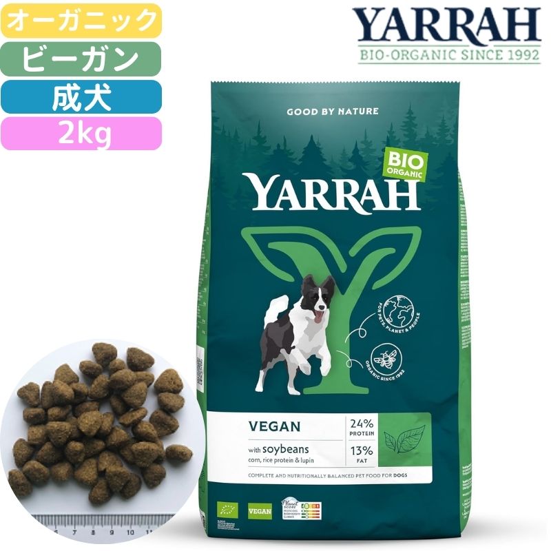 【マラソン中はP最大10倍】ヤラー (YARRAH) オーガニックベジタリアンドッグフード 2kg 無添加 オーガニック認証 アレルギー改善