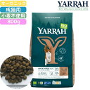 ヤラー (YARRAH) オーガニックキャットフード 小麦不使用 800g 正規品 オーガニック認証 無添加 無農薬 無着色 無香料 アレルギー対応 皮膚病 下痢 便秘 消化にやさしい 口臭 涙やけ 涙焼け 健康ケア 管理 食いつき抜群 消化にやさしい 送料無料