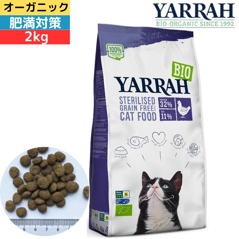 【マラソン中はP最大10倍】ヤラー (YARRAH) オーガニック キャットフードステアライズド 2kg オーガニック認証