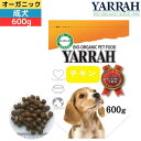 ヤラー (YARRAH) オーガニック オーガニックドッグフードチキン 600g オーガニック認証