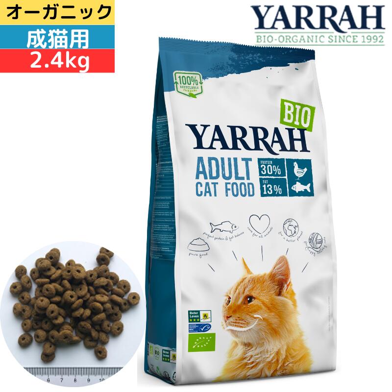 【マラソン中はP最大10倍】ヤラー オーガニックキャットフード フィッシュ 2.4kg