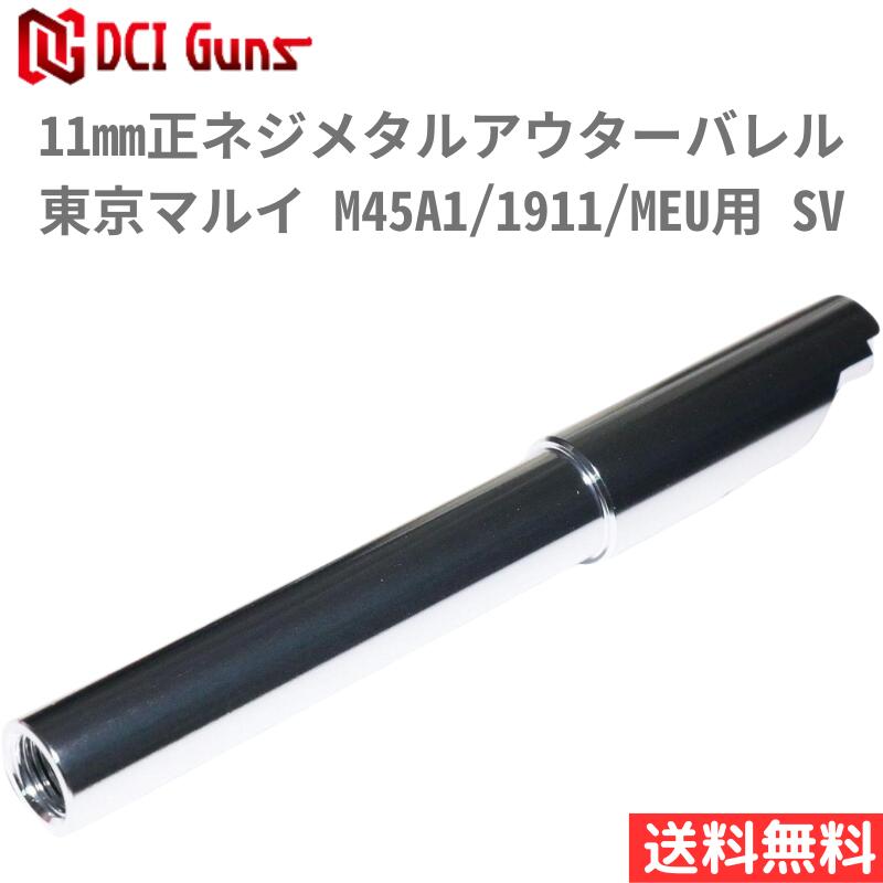 【5/18はP最大10倍】 DCI Guns 11mm正ネジメタルアウターバレル 東京マルイ M45A1/1911/MEU用 SV