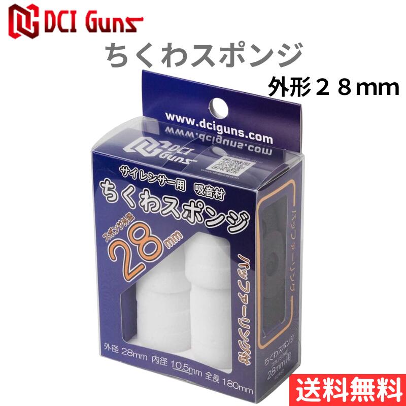 [DCI Guns] サイレンサー用 吸音材 ちくわスポンジ スポンジ外形28mm