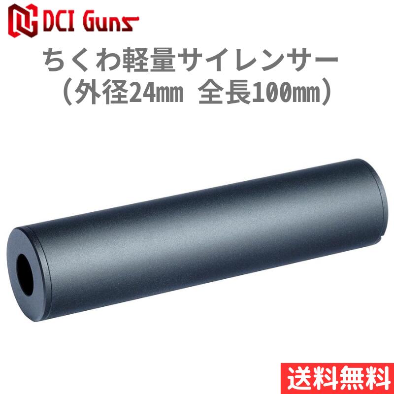 [DCI Guns] ちくわ軽量サイレンサー (外径24mm, 全長100mm)