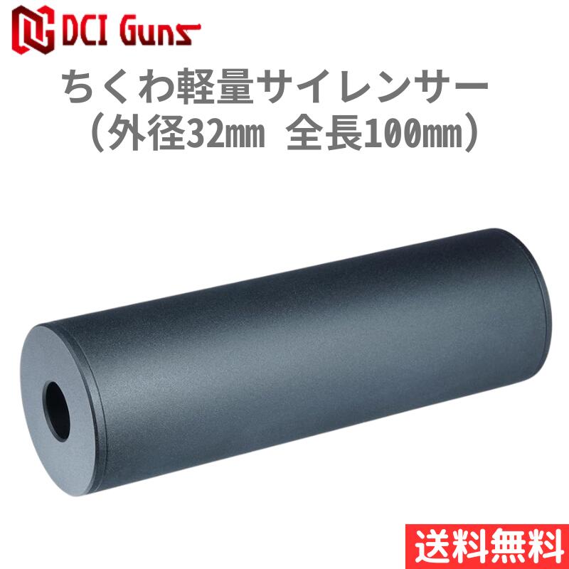 [DCI Guns] ちくわ軽量サイレンサー (外径32mm, 全長100mm)