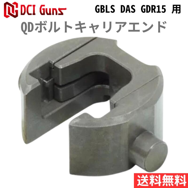【5/5はP最大5倍】[DCI Guns] QDボルトキャリアエンド GBLS DAS GDR15 用