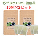 【5/5はP最大5倍】【2個セット（10包x2袋）】【ばんだいファーム】馬ぶどう100％の純ウマブドウ茶（野ぶどう/ノブドウ・ブスの葉茶)