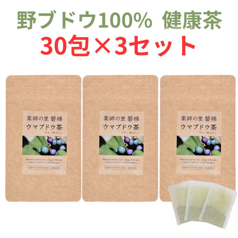 【5/18はP最大10倍】「ばんだいファーム」馬ぶどう100％の純ウマブドウ茶（野ぶどう/ノブドウ・ブスの葉茶) 30包x3袋