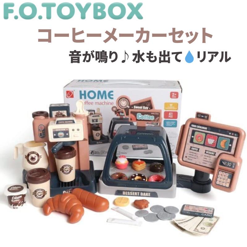 【5/18はP最大10倍】[F.O.TOYBOX] コーヒーメーカー セット 本格 お店屋さん おままごと マルチカラー 6941211