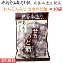 【スーパーSALEポイント10倍】井関食品株式会社 れんこん入り せきのど飴 100g×10袋 送料無料