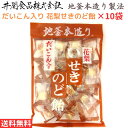 【マラソン中ポイントUP】井関食品 だいこん入り 花梨 せきのど飴 100g×10袋 送料無料