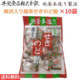 井関食品 100g 柿渋入り甜茶のど飴 10袋