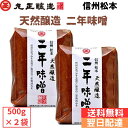 丸正醸造 天然醸造 2年味噌 500g×2個パック 送料無料