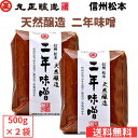 丸正醸造 天然醸造 2年味噌 2個パック 送料無料