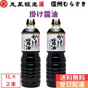 【7/18限定 10%OFFクーポン】丸正醸造 信濃むらさきかけ醤油1L×2本入 送料無料