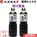 丸正醸造 信濃むらさきかけ醤油1L×2本入 送料無料