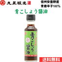 丸正醸造 青こしょう醤油 150ml 送料無料