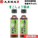 信州まつもと 丸正醸造 青とうがらし醤油 150ml 2本セット 送料無料