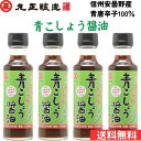 信州まつもと 丸正醸造 青とうがらし醤油 150ml 4本セット 送料無料
