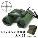 POLARIS ミリタリー 双眼鏡 8倍 レティクル付 レティクル サバイバル ゲーム サバゲー 防水 21mm 日本製ケース付属 照準 距離計測 目盛り BC...