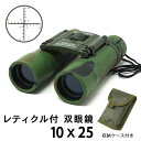 【期間限定ポイント10倍】POLARIS ミリタリー 双眼鏡 10倍 レティクル付 日本製ケース付属 照準 距離計測 目盛り BC13 送料無料