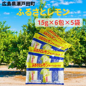 【5/5はP最大5倍】瀬戸田産レモン使用 ふるさとレモン 【15g×6包×5袋】