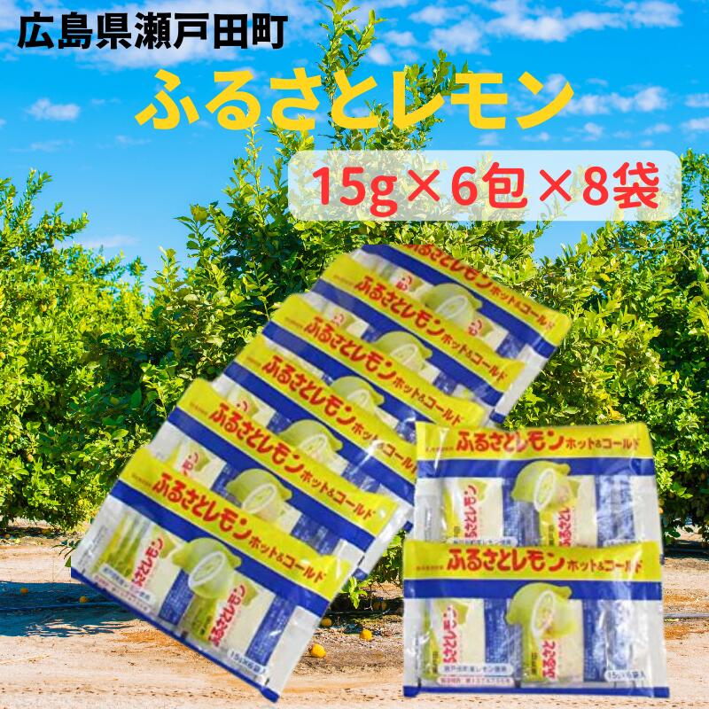 瀬戸田産レモン使用ふるさとレモン【15g×6包×8袋】