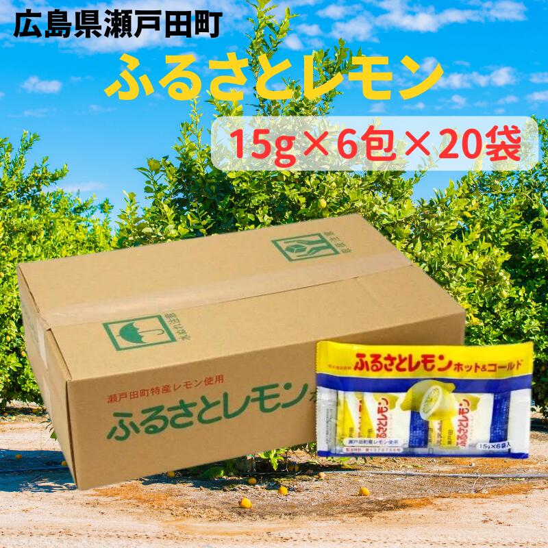 【マラソン中はP最大10倍】瀬戸田産レモン使用ふるさとレモン【15g×6包×20袋/1ケース】