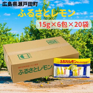 【5/5はP最大5倍】瀬戸田産レモン使用ふるさとレモン【15g×6包×20袋/1ケース】