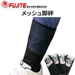富士手袋工業 メッシュ脚絆 F-987 キャハン 黒 足 カバー メッシュ 買い回りにも最適