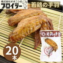株式会社オオニシ 尾道の駄菓子 若鶏の手羽 手羽先 ブロイラー 20本セット 送料無料