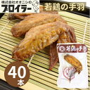 オオニシ 若鶏の手羽 40本セット 若鶏先ブロイラー ガーリック風味 尾道の駄菓子 個別真空包装 おつまみ 宴会 手羽先