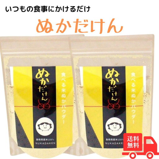NUKADAKEN ぬかだけん 食べる 飲める 米ぬか パウダー 100g 2袋セット 無添加 無着色 無香料 いつもの食事に混ぜるだけ (100g×2個) NUKADAKEN ぬかだけん 食べる 飲める 米ぬか パウダー 100g 2袋セット 無添加 無着色 無香料 いつもの食事に混ぜるだけ (100g×2個)