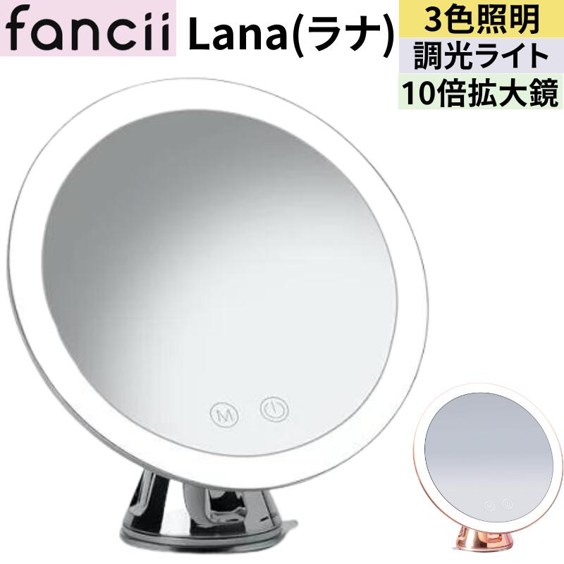 Fancii Lana(ラナ) LEDライト10X拡大メイクアップミラー、充電式 - 3薄暗いトライカラーライト設定、吸引バニティミラー、メタリック仕上げ ラナ(Lana)