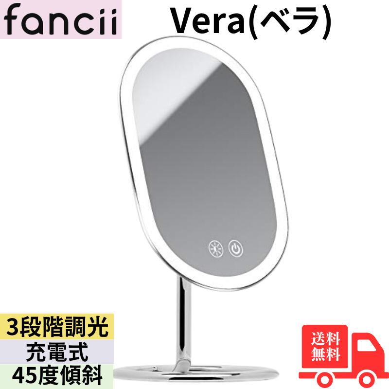 【マラソン中はP最大10倍】Fancii ベラ(Vera) クローム(シルバー) 化粧鏡 プレミアムメイクミラー LED3色ライト設定 金属 女優ミラー 調光 コードレス 充電式 スタンド 卓上鏡