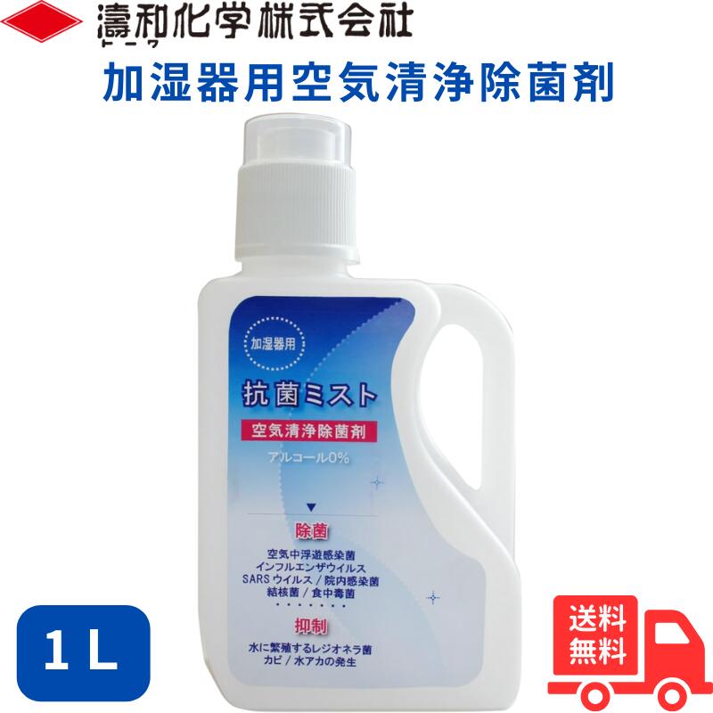 空気清浄除菌消臭・加湿器洗浄除菌剤　抗菌ミスト　1L